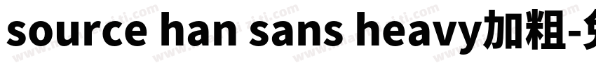 source han sans heavy加粗字体转换